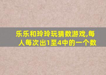 乐乐和玲玲玩猜数游戏,每人每次出1至4中的一个数