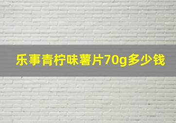 乐事青柠味薯片70g多少钱