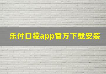 乐付口袋app官方下载安装