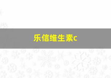 乐信维生素c