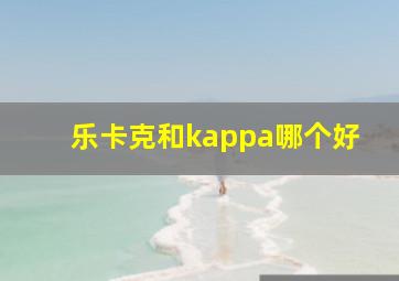 乐卡克和kappa哪个好