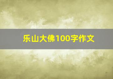 乐山大佛100字作文