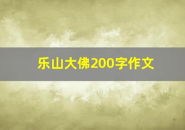 乐山大佛200字作文