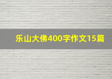 乐山大佛400字作文15篇