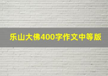 乐山大佛400字作文中等版