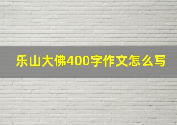 乐山大佛400字作文怎么写