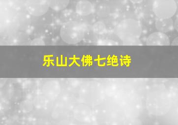 乐山大佛七绝诗