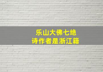 乐山大佛七绝诗作者是浙江籍