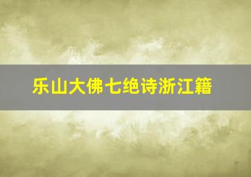 乐山大佛七绝诗浙江籍