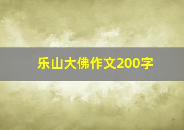 乐山大佛作文200字