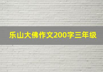 乐山大佛作文200字三年级