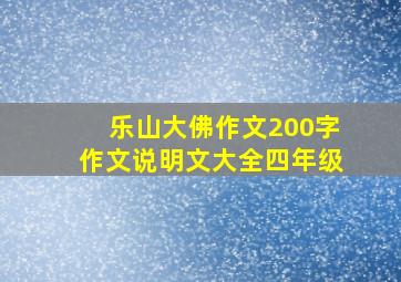 乐山大佛作文200字作文说明文大全四年级