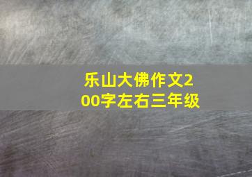 乐山大佛作文200字左右三年级