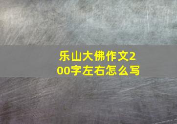 乐山大佛作文200字左右怎么写