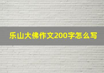 乐山大佛作文200字怎么写