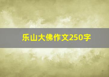 乐山大佛作文250字