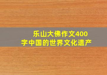 乐山大佛作文400字中国的世界文化遗产