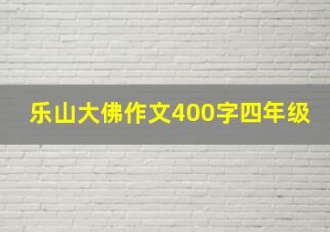 乐山大佛作文400字四年级