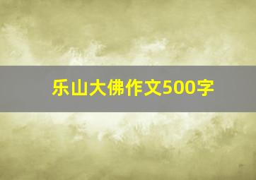 乐山大佛作文500字