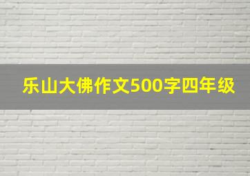 乐山大佛作文500字四年级