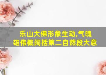 乐山大佛形象生动,气魄雄伟概阔括第二自然段大意