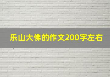 乐山大佛的作文200字左右