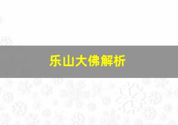 乐山大佛解析