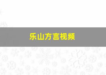 乐山方言视频