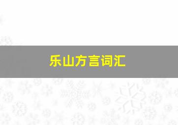 乐山方言词汇