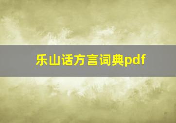 乐山话方言词典pdf