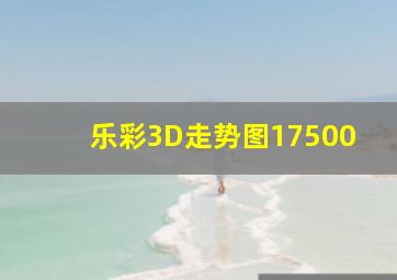 乐彩3D走势图17500