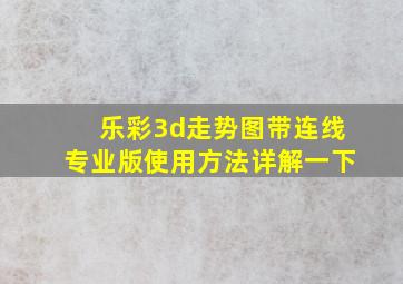 乐彩3d走势图带连线专业版使用方法详解一下