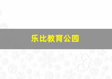 乐比教育公园