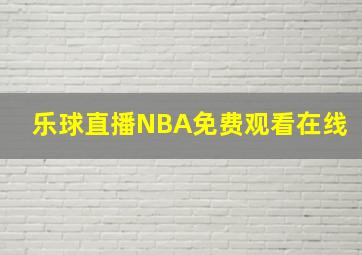 乐球直播NBA免费观看在线