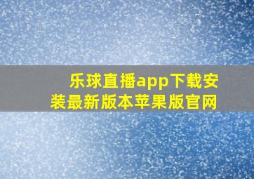 乐球直播app下载安装最新版本苹果版官网