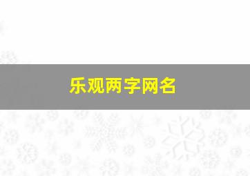 乐观两字网名