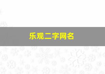 乐观二字网名