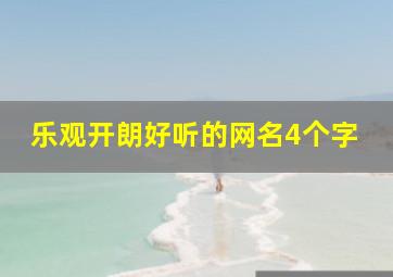 乐观开朗好听的网名4个字