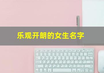 乐观开朗的女生名字