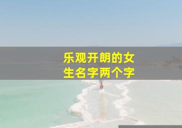 乐观开朗的女生名字两个字