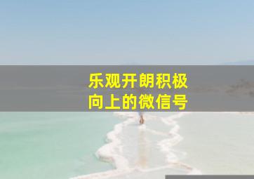 乐观开朗积极向上的微信号