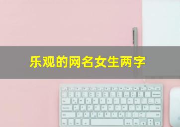 乐观的网名女生两字