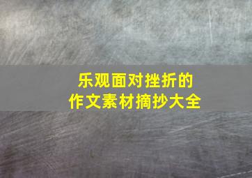 乐观面对挫折的作文素材摘抄大全