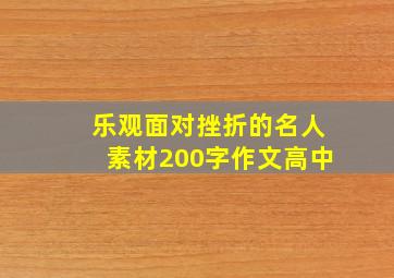 乐观面对挫折的名人素材200字作文高中