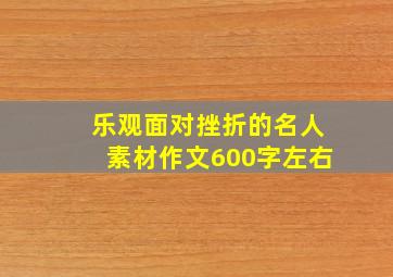 乐观面对挫折的名人素材作文600字左右