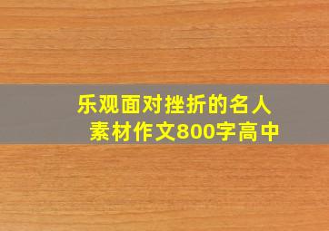 乐观面对挫折的名人素材作文800字高中