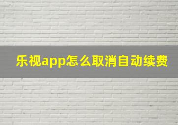 乐视app怎么取消自动续费