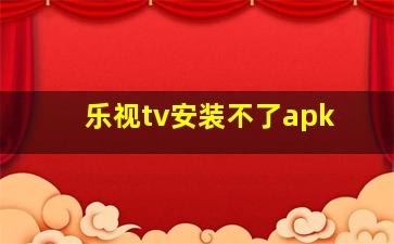 乐视tv安装不了apk