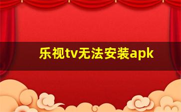 乐视tv无法安装apk