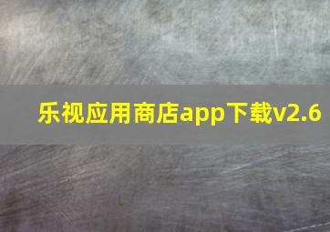 乐视应用商店app下载v2.6